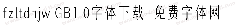 fzltdhjw GB1 0字体下载字体转换